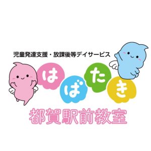児童発達支援・放課後等デイサービスはばたき 都賀駅前教室