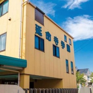 認定こども園　延命寺学園