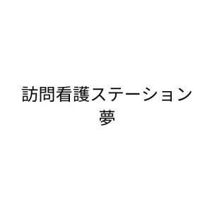 訪問看護ステーション夢