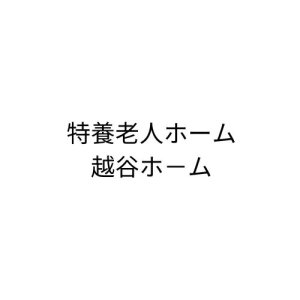 特養老人ホーム 越谷ホ－ム