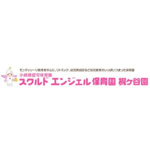 スクルドエンジェル保育園 梶ヶ谷園