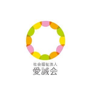 社会福祉法人 愛誠会
