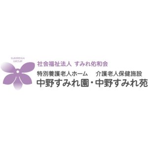 特別養護老人ホーム中野すみれ園