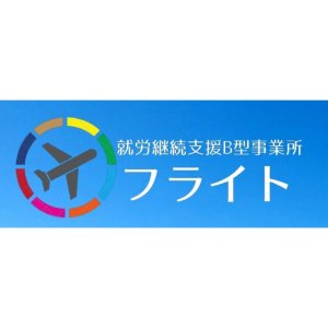 就労継続支援B型施設「フライト」