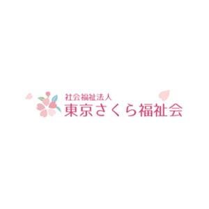 社会福祉法人東京さくら福祉会