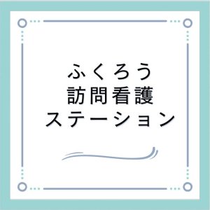 ふくろう訪問看護ステーション