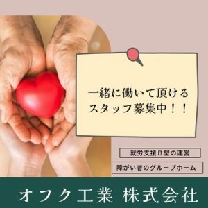 オフク工業 株式会社