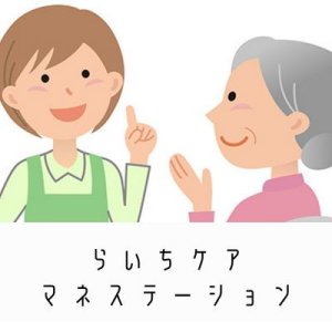 らいちケアマネステーション