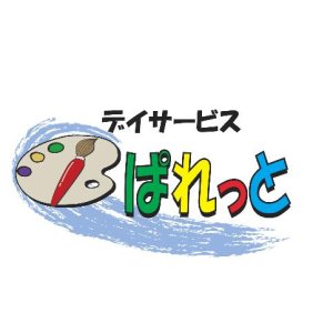 デイサービス　ぱれっと