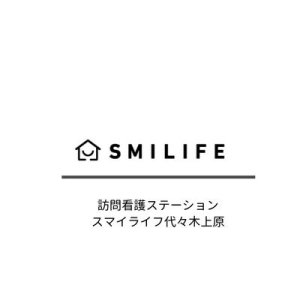 訪問看護ステーション スマイライフ代々木上原
