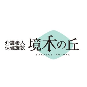 介護老人保健施設境木の丘
