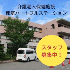 介護老人保健施設都筑ハートフルステーション