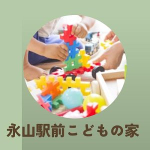 永山駅前こどもの家