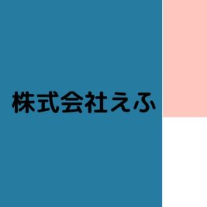 株式会社えふ