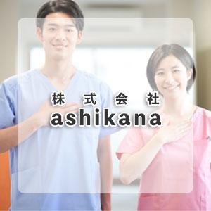 株式会社 ashikana