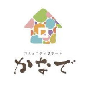 有限会社コミュニティサポートかなで