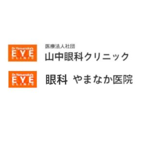 山中眼科クリニック・眼科 やまなか医院