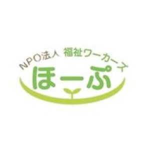 NPO法人 福祉ワーカーズほーぷ