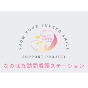 なのはな訪問看護ステーション