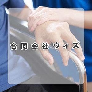 合同会社ウィズ