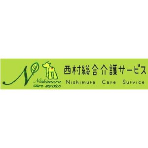 西村総合介護サービス株式会社