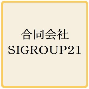 合同会社SIGROUP21