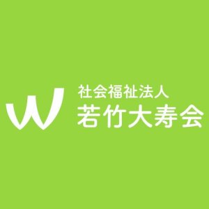 社会福祉法人 若竹大寿会