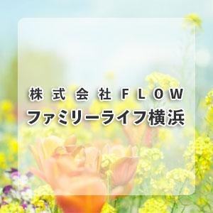 ファミリーライフ横浜