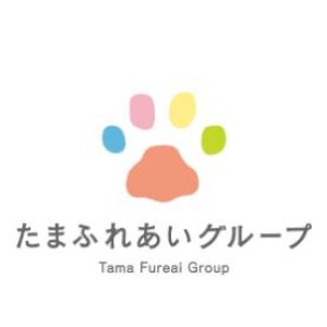たまふれあいグループ
