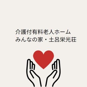 介護付有料老人ホーム　みんなの家・土呂栄光荘