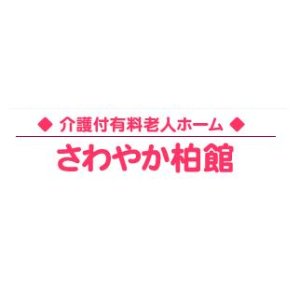 介護付有料老人ホーム さわやか柏館