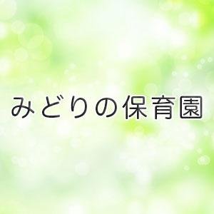 みどりの保育園