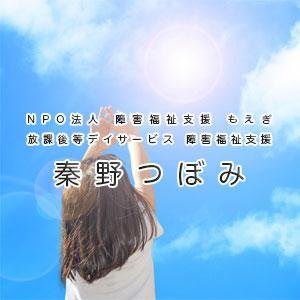 NPO法人 障害福祉支援 もえぎ