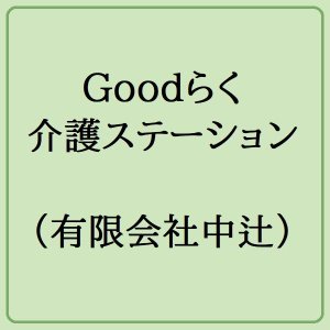 Goodらく介護ステーション(有限会社中辻)