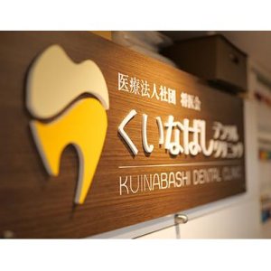 くいなばしデンタルクリニック