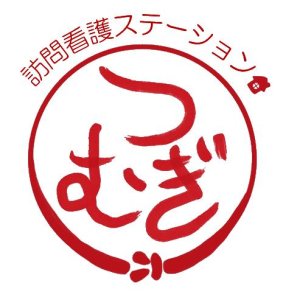訪問看護ステーション つむぎ