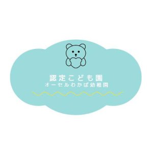 オーセルわかば幼稚園