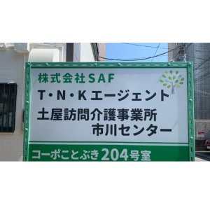 土屋訪問介護事業所 市川センター