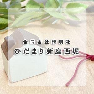 ひだまり新座西堀