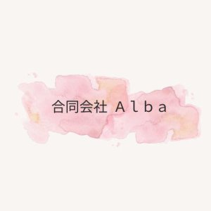 合同会社 Ａｌｂａ