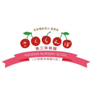 さくらんぼ第三保育園