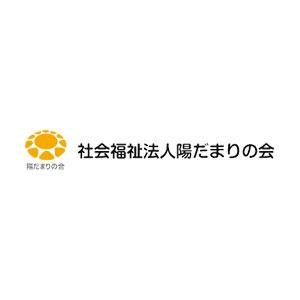 社会福祉法人陽だまりの会