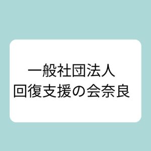 一般社団法人回復支援の会奈良