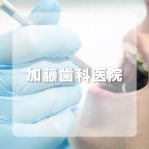 医療法人財団 麗歯会