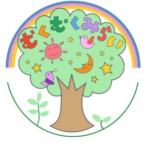 むくむくみらい保育園