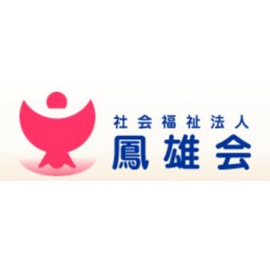 社会福祉法人鳳雄会