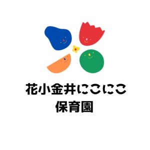 花小金井にこにこ保育園