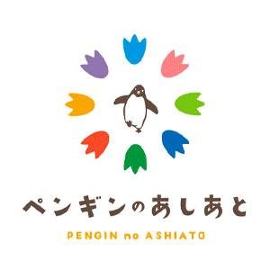 児童発達支援・放課後等デイサービス ペンギンのあしあと