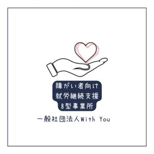一般社団法人With You　