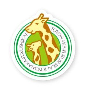 社会福祉法人 豊中福祉会